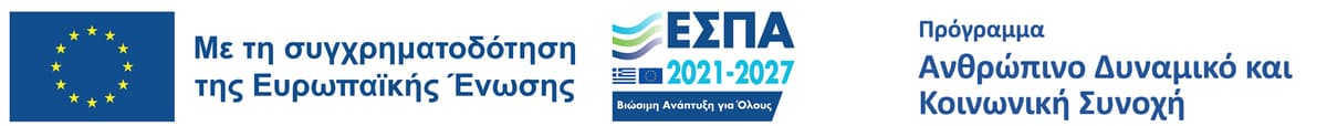 Ευρωπαϊκή Ένωση — Με τη συγχρηματοδότηση της Ευρωπαϊκής Ένωσης, ΕΣΠΑ 2021-2027, Πρόγραμμα Ανθρώπινο Δυναμικό και Κοινωνική Συνοχή